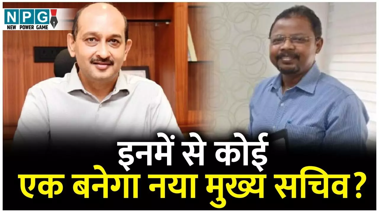 CG Chief Secreatary: नए मुख्य सचिव: इन दो एडिशनल चीफ सिकरेट्री में से कोई एक बनेगा छत्तीसगढ़ का नया प्रशासनिक मुखिया...