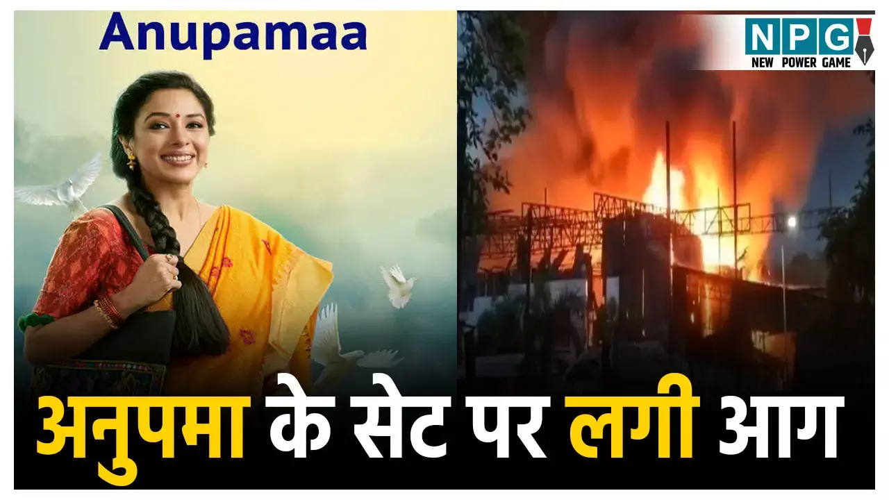 Anupama Set Fire: टीवी सीरियल अनुपमा के सेट पर लगी भीषण आग, करोड़ों का नुकसान, AICWA ने प्रोडक्शन टीम के खिलाफ की कार्रवाई की मांग