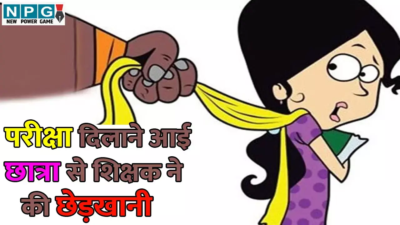 CG Crime News: परीक्षा हॉल में छेड़खानी कर रहा था शिक्षक, टीचर की हरकतों से परेशान छात्रा ने सबके सामने जड़ा थप्पड़