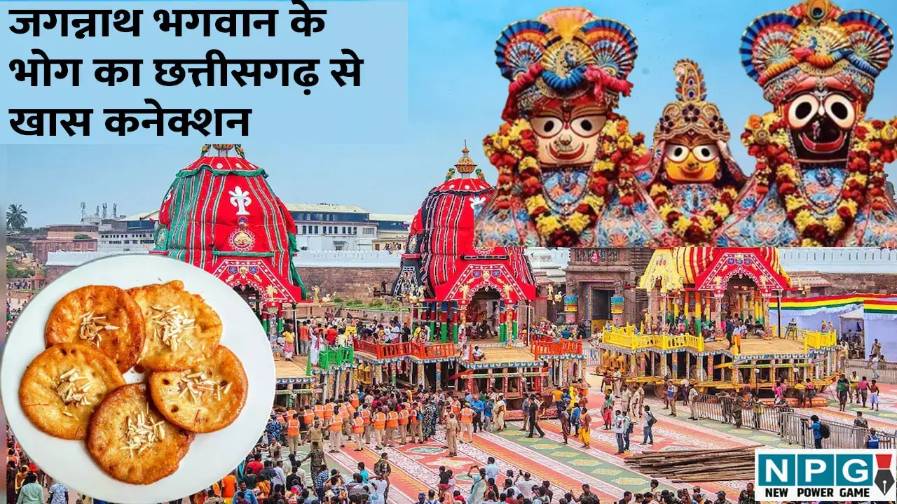 Jagannath Rath Yatra 2025: जगन्नाथ भगवान के भोग का छत्तीसगढ़ से खास कनेक्शन, रथ यात्रा पर अर्पित होता है जांजगीर-चांपा का मालपुआ