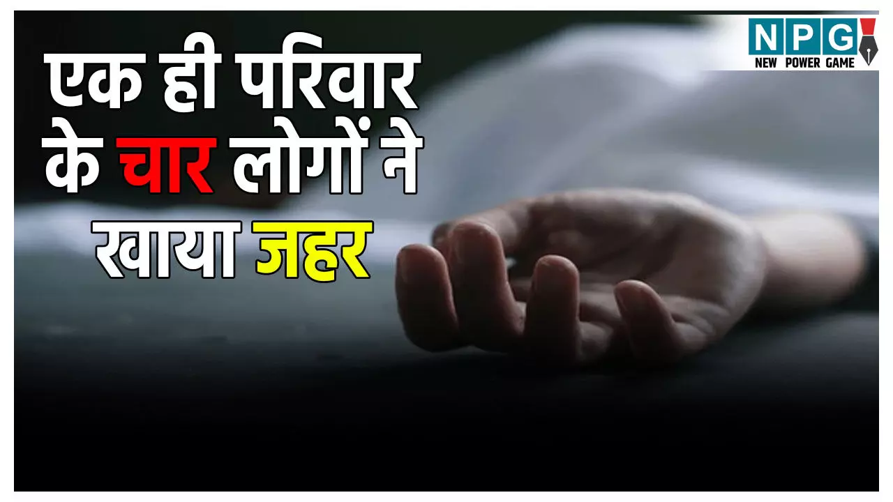 Dewas Suicide Case: एक ही परिवार के चार लोगों ने खाया जहर, पति-पत्नी समेत तीन की मौत,