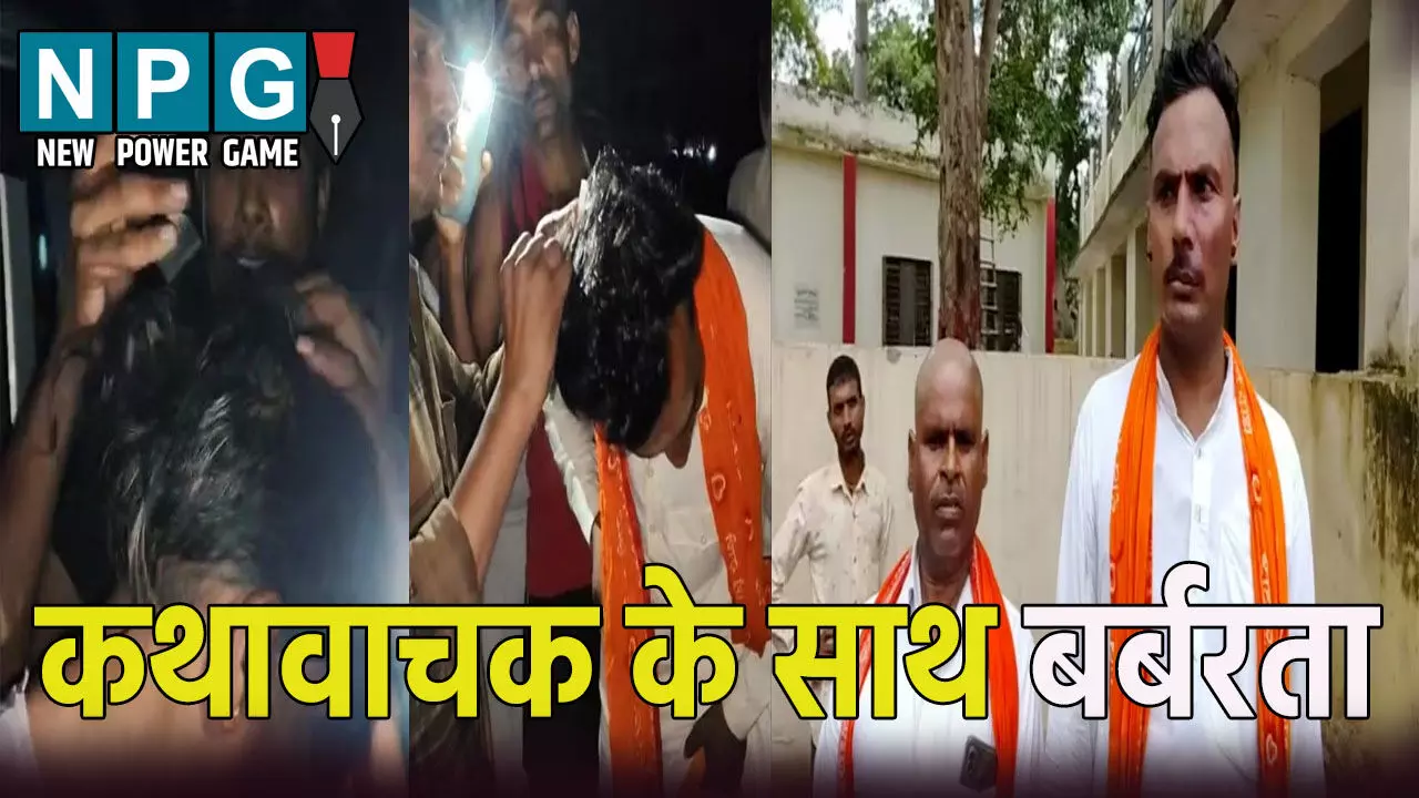 Etawah katha vachak: कथावाचक के साथ बर्बरता: चोटी काटकर रगड़वाई नाक, सियासी पारा भी हुआ हाई