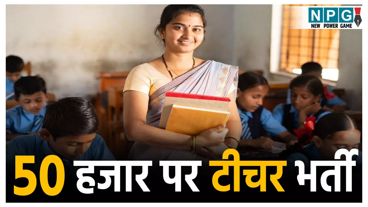 Teacher Vacancy 2025: सरकारी टीचर बनने का मौका, 50 हजार से अधिक पदों पर होंगी शिक्षकों की भर्ती,