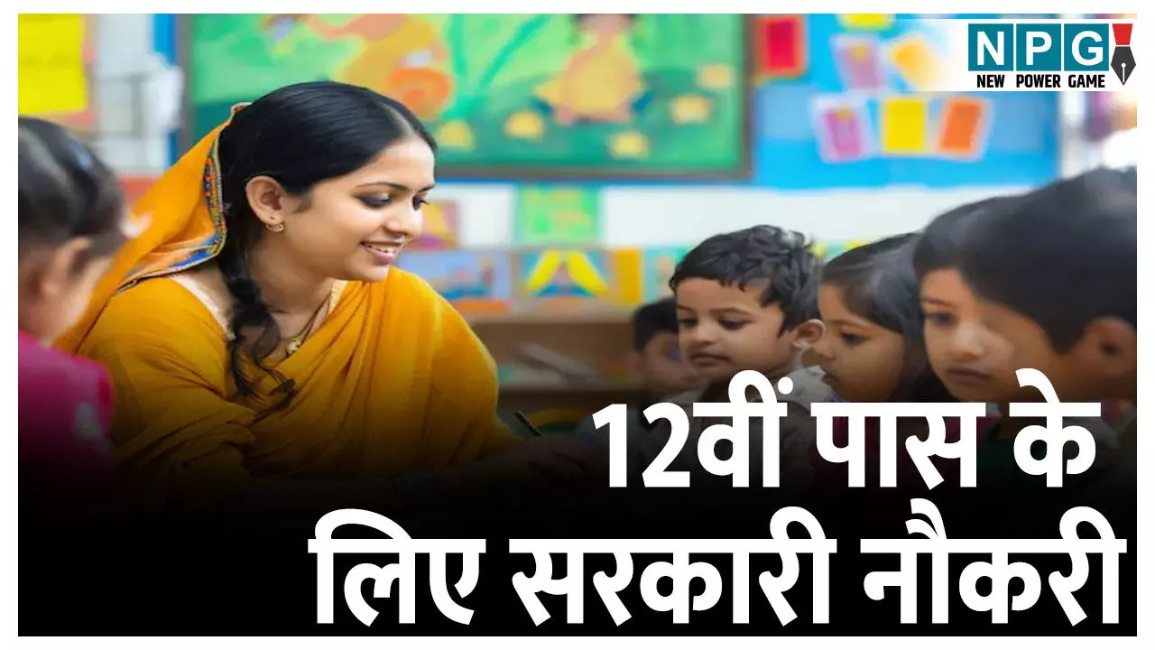 MP Anganwadi Vacancy 2025: 12वीं पास लोगों के लिए सरकारी नौकरी का शानदार मौका,