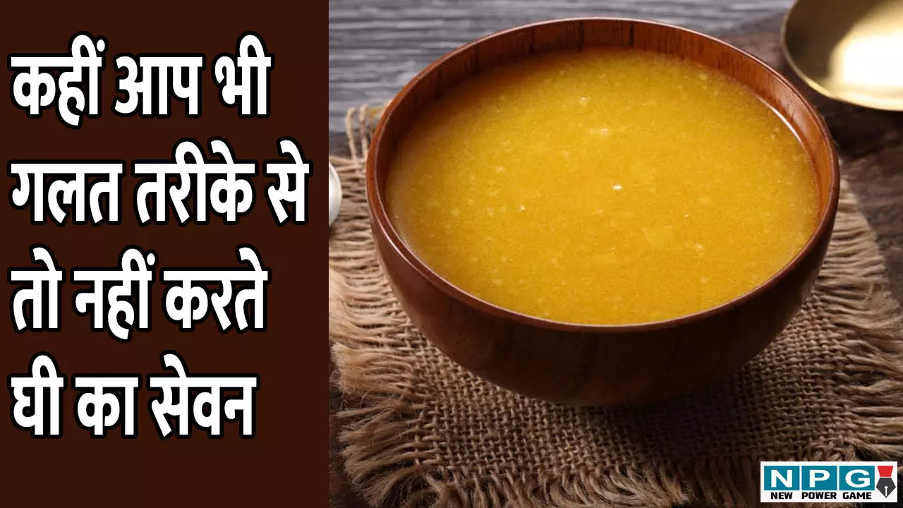 Benefits Of Ghee: कहीं आप भी गलत तरीके से तो नहीं करते घी का सेवन, जानिए घी खाने का सही समय