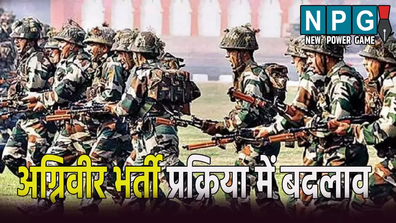 अग्निवीर भर्ती 2025: सेना ने भर्ती प्रक्रिया में किया बड़ा बदलाव,