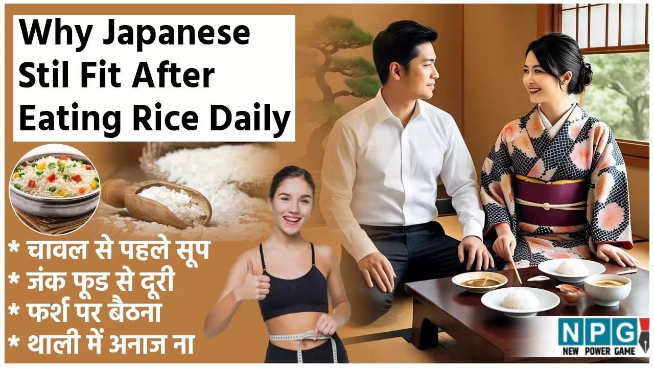 Why Japanese Still Fit After Eating Rice Daily: चावल खाकर भी दुबले-पतले और फिट कैसे रहते हैं जापान के लोग? जानिए कारण...
