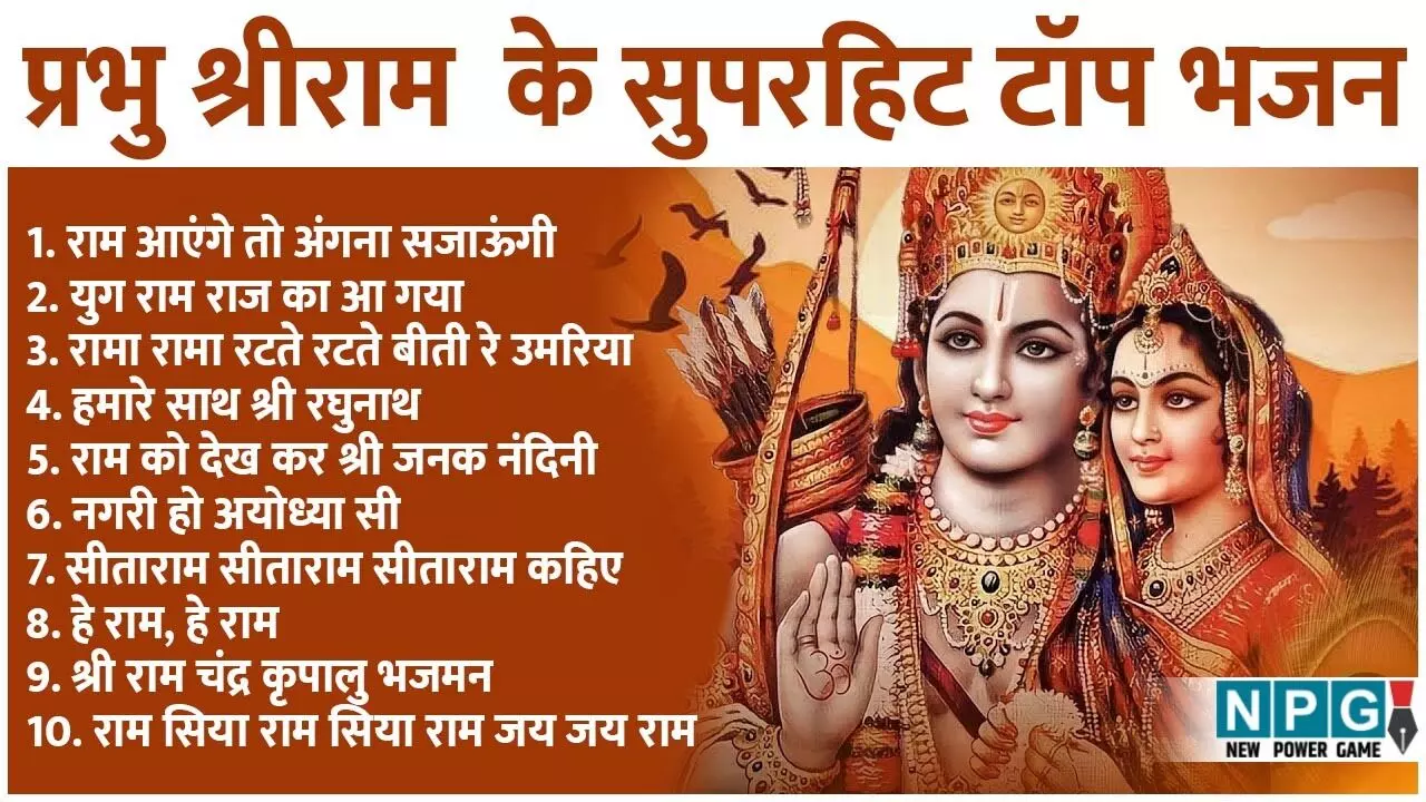 Ram Bhajans LyricsHindi: सुबह-शाम सुनें श्रीराम भजन लिरिक्स, जय श्रीराम भजन, राम सिया राम, श्रीराम कृपालु भजमन, राम आएंगे समेत सभी प्रसिद्ध भजन एक जगह Ram Bhajans LyricsHindi: सुबह-शाम सुनें श्रीराम भजन लिरिक्स, जय श्रीराम भजन, राम सिया राम, श्रीराम कृपालु भजमन, राम आएंगे समेत सभी प्रसिद्ध भजन एक जगह