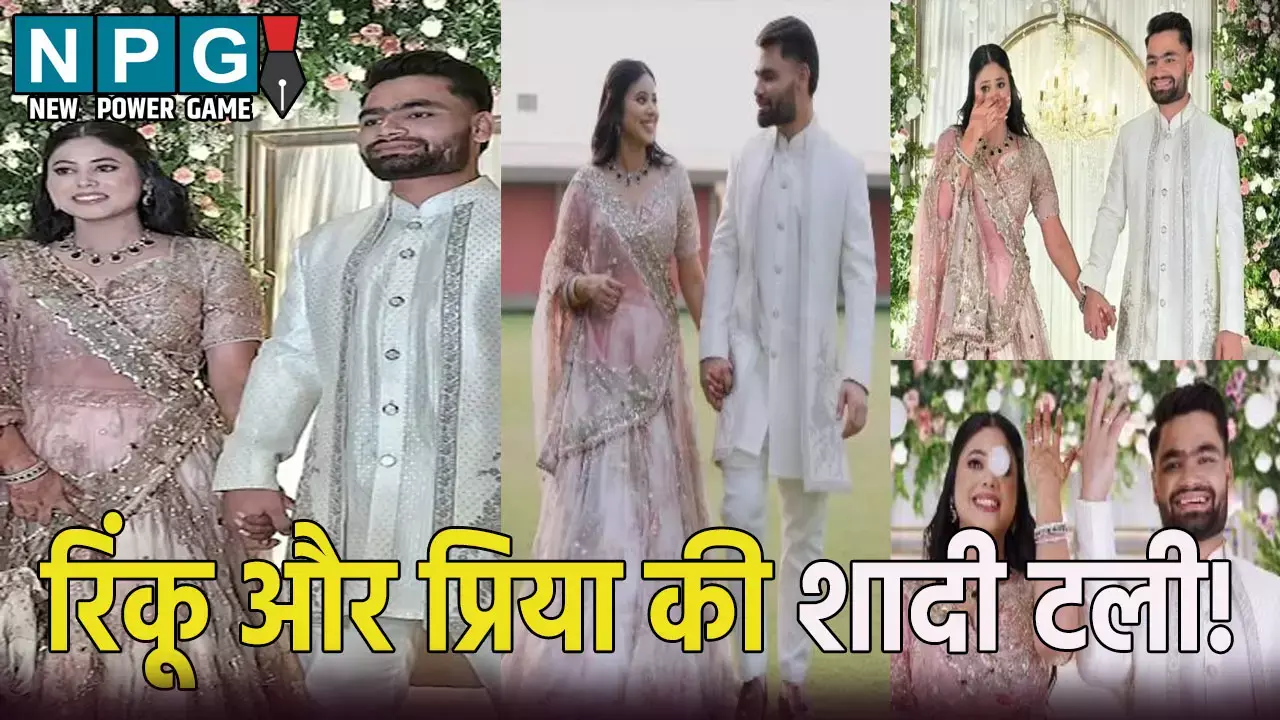 रिंकू सिंह और प्रिया सरोज की शादी टली,