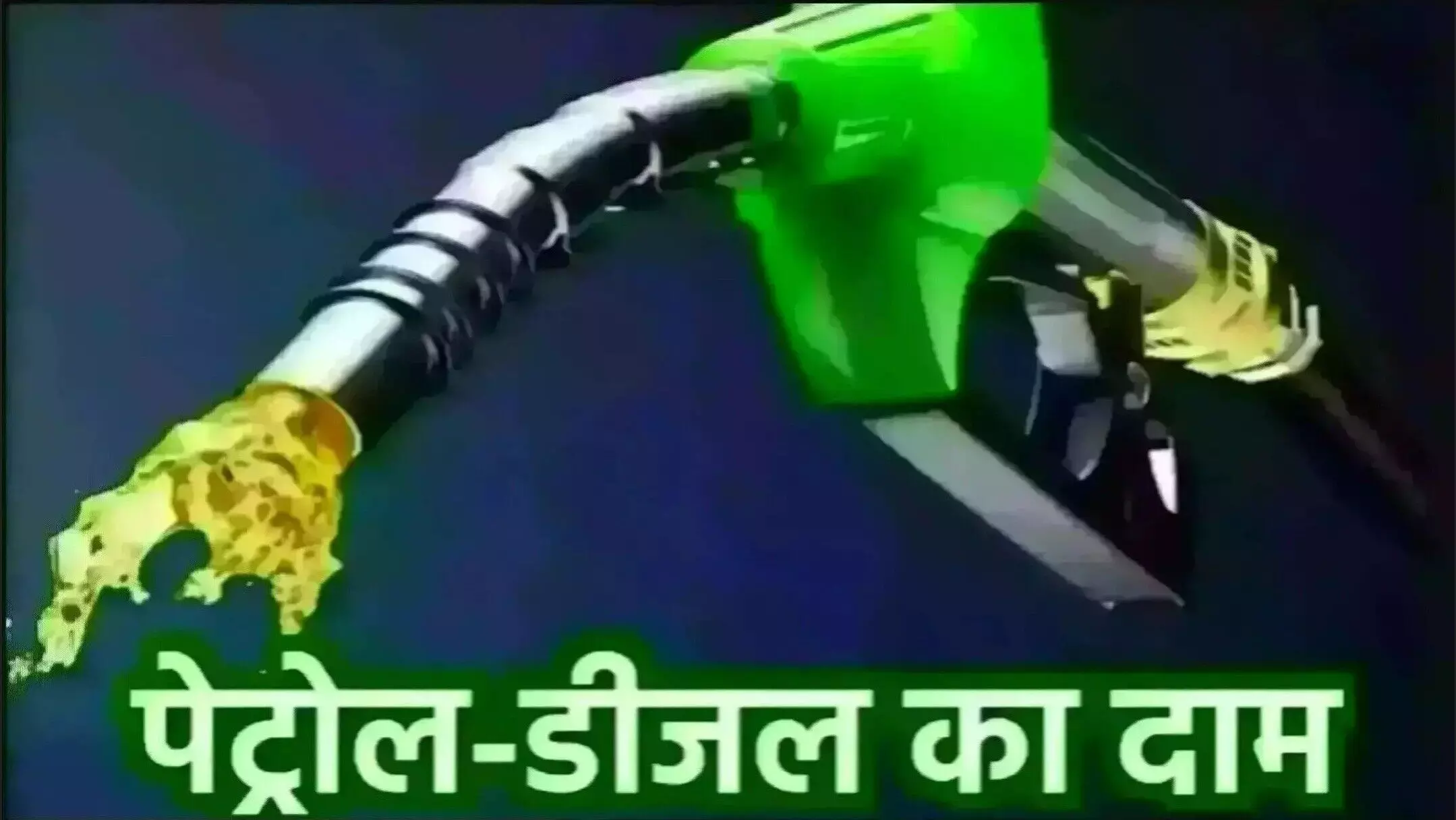 Petrol Diesel Price Today 25 June 2025: पेट्रोल-डीजल के दामों में आया बड़ा बदलाव, 25 जून के ताजा रेट जानकर चौंक जाएंगे!