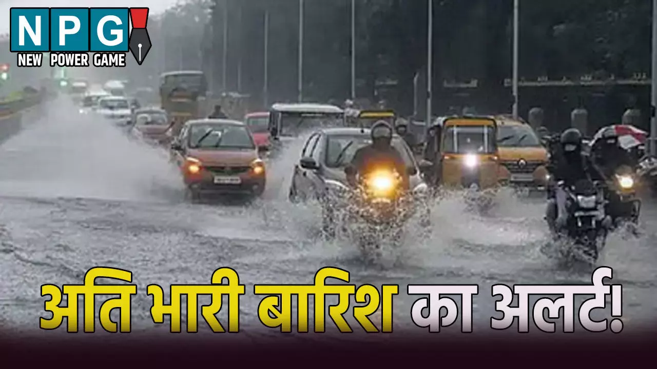 29 जिलों में अति भारी बारिश: IMD ने जारी की चेतावनी, जानिए कैसा रहेगा आपके शहर का मौसम 29 जिलों में अति भारी बारिश: IMD ने जारी की चेतावनी, जानिए कैसा रहेगा आपके शहर का मौसम