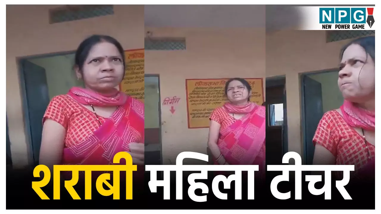 Dhar Teacher Viral Video: नशे में टल्ली होकर पहुंचीं टीचर मैडम, रोज शराब पीकर आती हैं स्कूल,