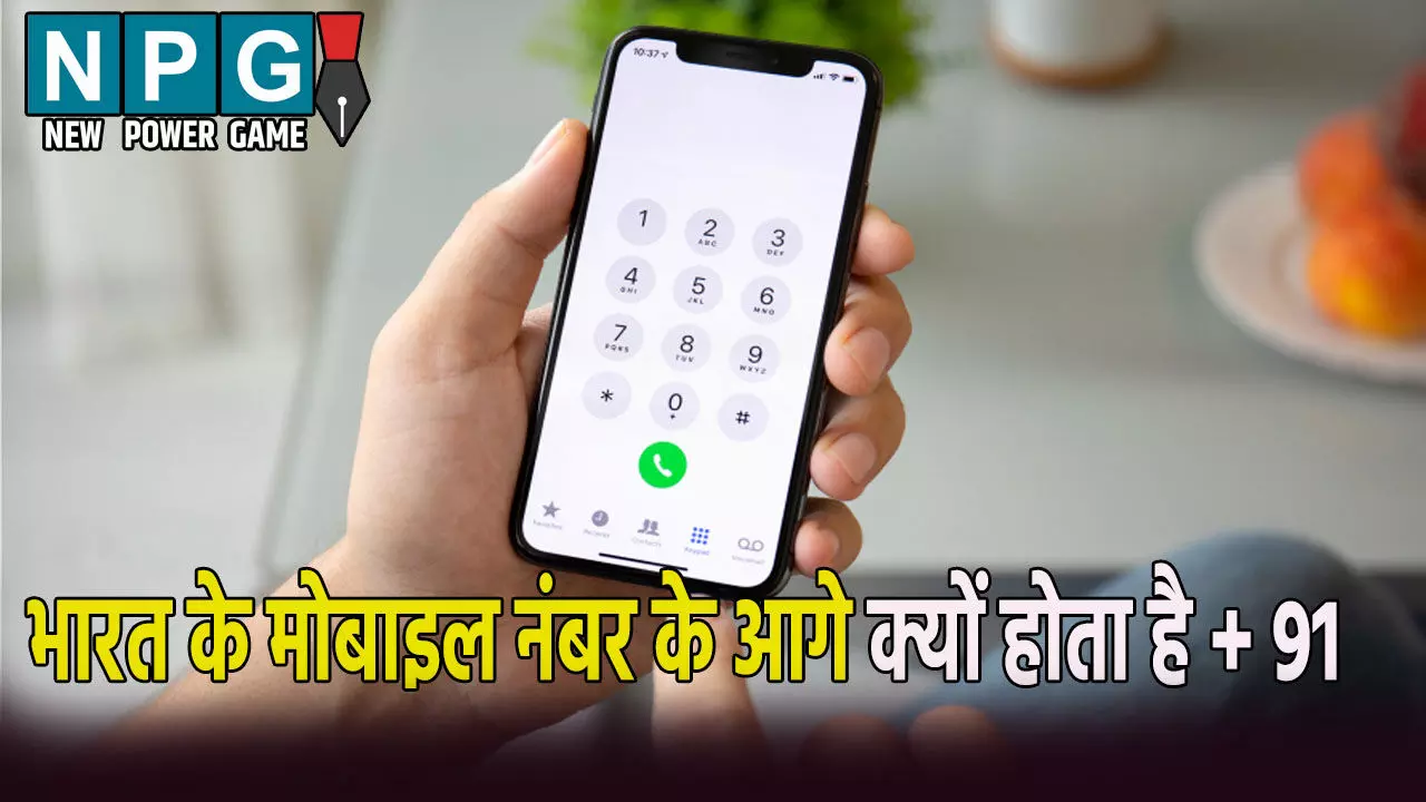 भारत के मोबाइल नंबर के आगे क्यों होता है +91? जानिए इसके पीछे की वजह