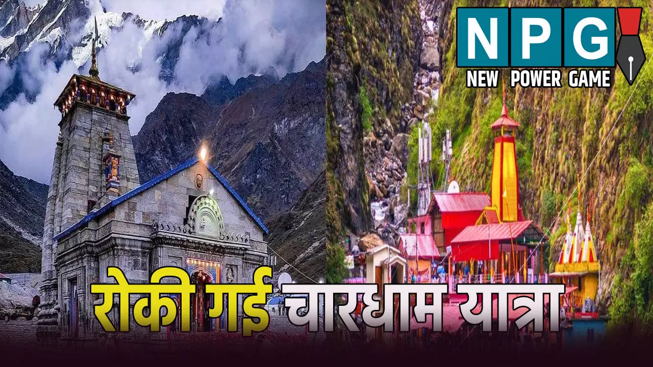 रोकी गई चारधाम यात्रा: जानिए क्या है बड़ी वजह, प्रशासन ने लोगों से की अपील