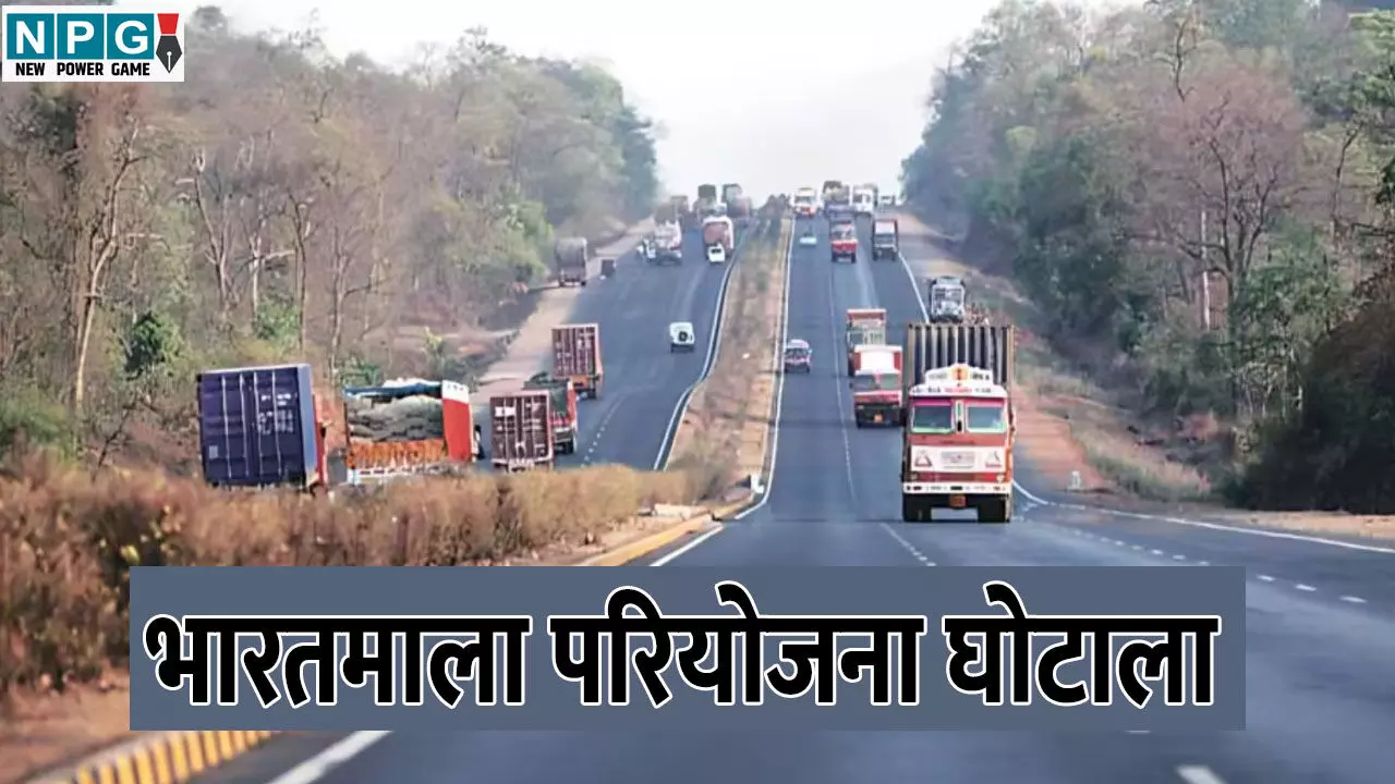 Bharat Mala Land Scame: घोटाले की सफेदी! पटवारी ने दस्तावेजों में व्हाइटनर लगाकर बदली जमीन, भारतमाला परियोजना में किया बड़ा घोटाला