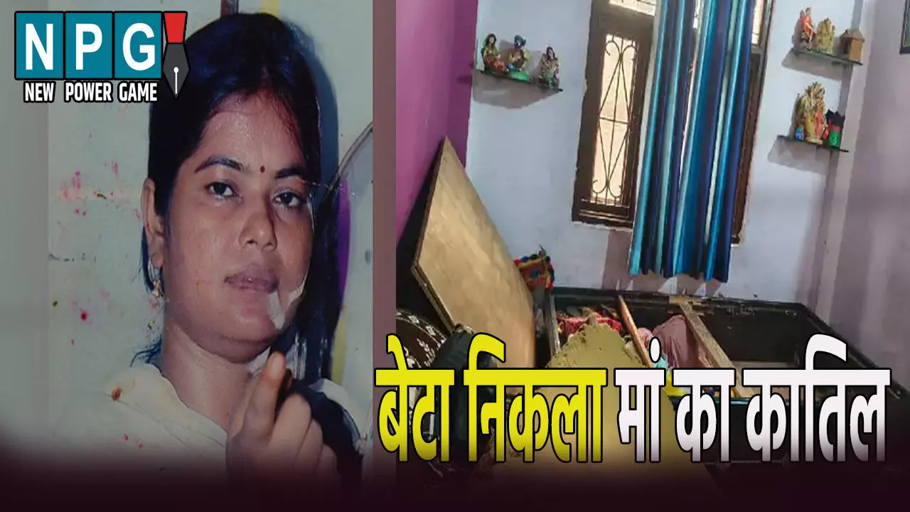 मां की इस हरकत से बेटा हुआ नाराज: हत्या कर दीवान में डाल दी लाश