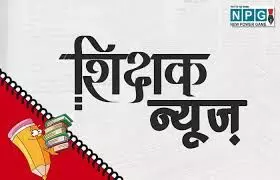 Bihar Teacher News: अब शिक्षकों की समस्याओं का जल्द होगा समाधान, शिक्षा विभाग ने सभी जिलाधिकारी को दिया निर्देश