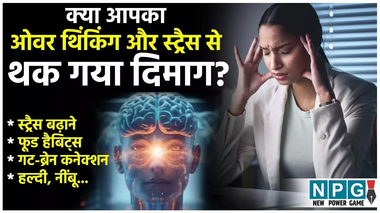 Stress Reduce Tips Hindi: ओवर थिंकिंग और स्ट्रेस से थक गया दिमाग? ये डे प्लान कर देगा सब ठीक... Stress Reduce Tips Hindi: ओवर थिंकिंग और स्ट्रेस से थक गया दिमाग? ये डे प्लान कर देगा सब ठीक...