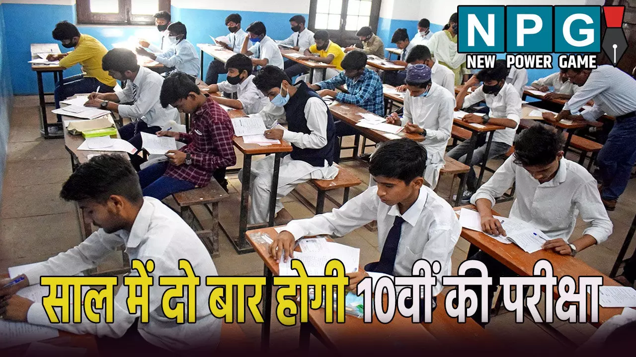अब साल में दो बार होगी 10वीं बोर्ड की परीक्षा: पहली अनिवार्य-दूसरी वैकल्पिक