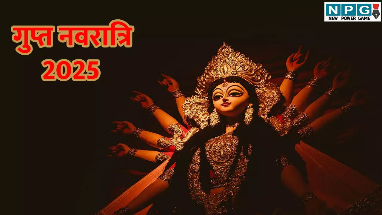 Gupt Navratri 2025: गुप्त नवरात्रि में देवी मां की उपासना से मिलेगा विशेष लाभ, जानिए पूजन विधि, महत्व और नियम