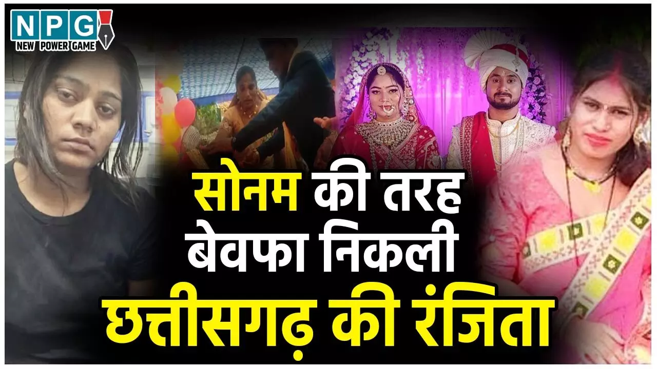 CG Crime News: सोनम की तरह बेवफा निकली छत्तीसगढ़ की रंजिता CG Crime News: सोनम की तरह बेवफा निकली छत्तीसगढ़ की रंजिता