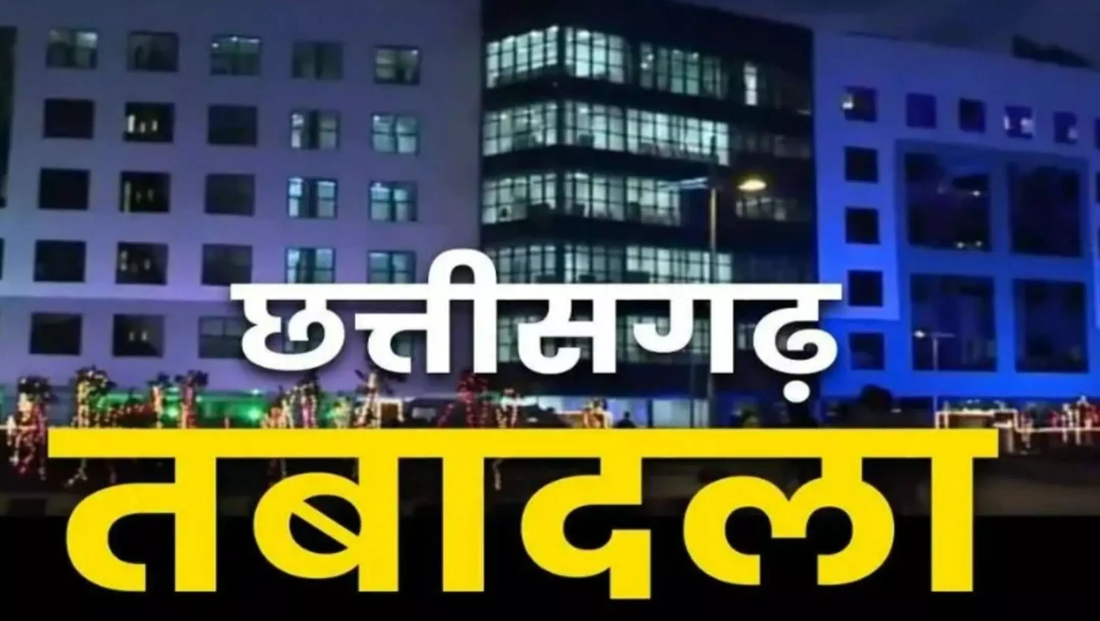 Chhattisgarh WCD Transfer List 2025: छत्तीसगढ़ में महिला एवं बाल विकास विभाग में 91 अधिकारियों का ट्रांसफर, देखिए कौन गया कहां!