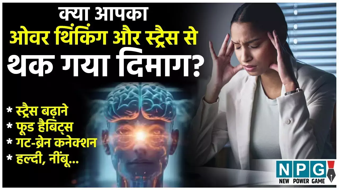 Stress Reduce Tips Hindi: ओवर थिंकिंग और स्ट्रेस से थक गया दिमाग? ये डे प्लान कर देगा सब ठीक...