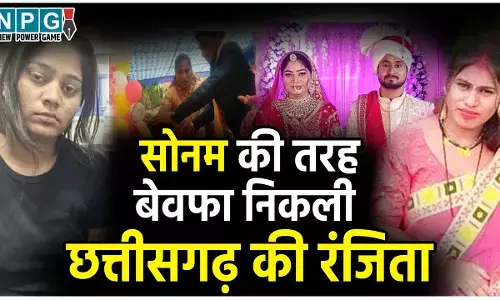 CG Crime News: सोनम की तरह बेवफा निकली छत्तीसगढ़ की रंजिता