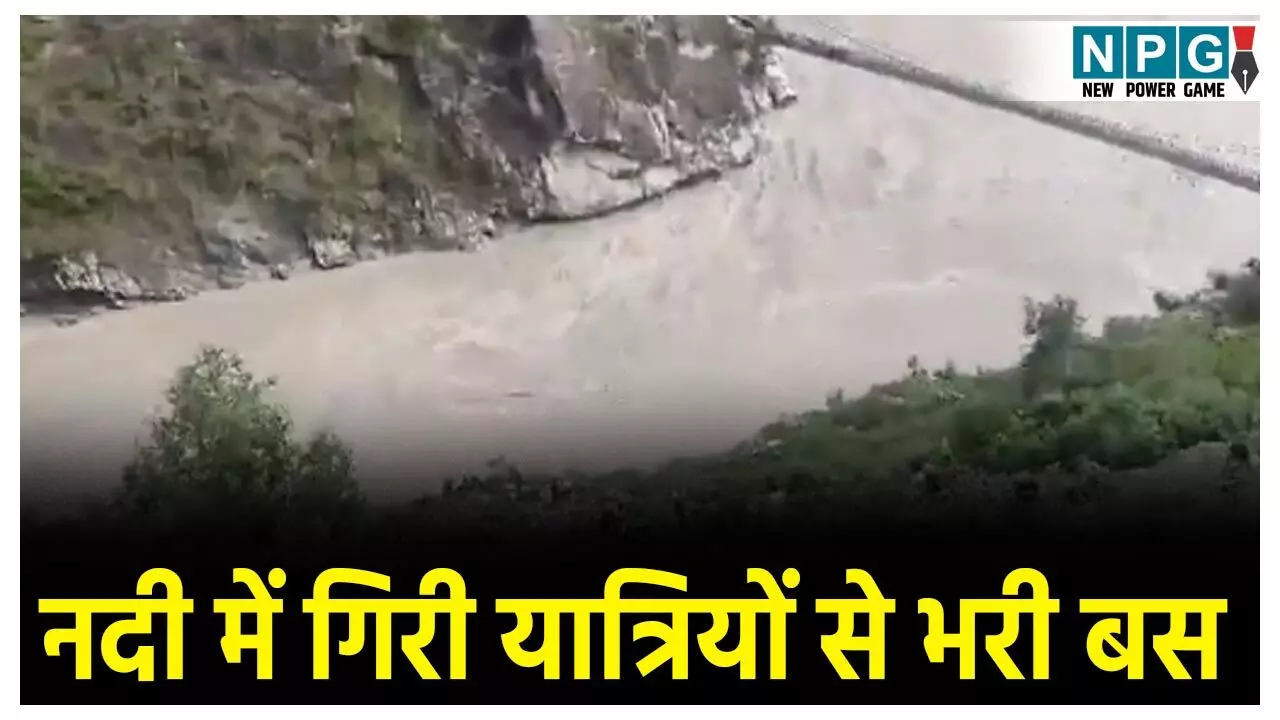 Rudraprayag Accident News: रुद्रप्रयाग में बड़ा हादसा, नदी में गिरी 18 यात्रियों से भरी बस,
