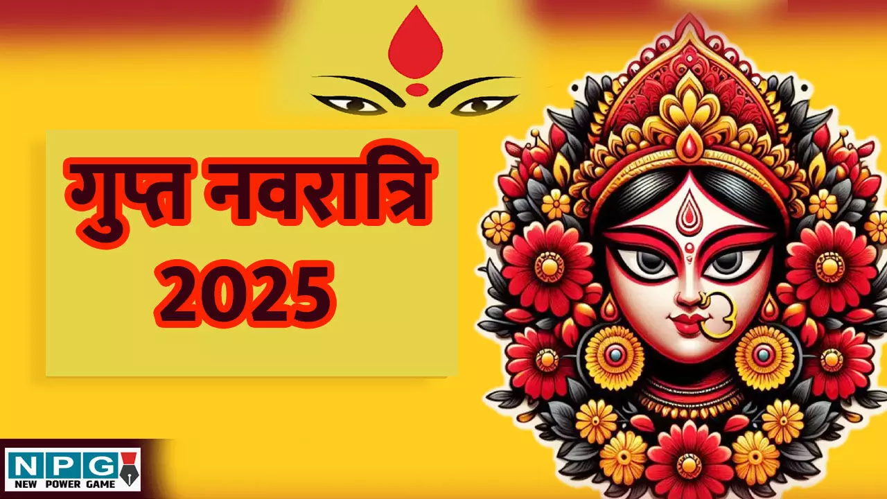 Gupt Navratri 2025: गुप्त नवरात्रि आज से, अपनाएं ये खास उपाय, पूरी होगी हर मनोकामना