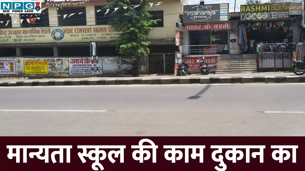 CG News: मान्यता स्कूल की, काम दुकान का, स्कूल के कमरे किराए पर देकर चला रहे ऑप्टिकल्स!