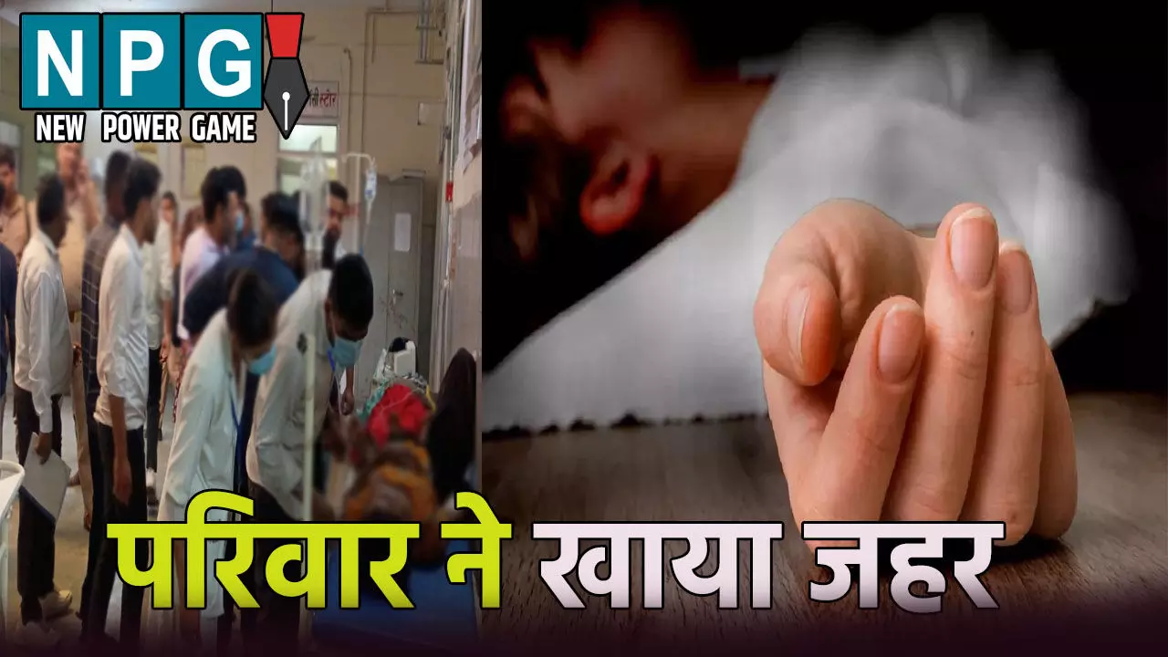 Bijnor Family Suicide: एक ही परिवार के 4 लोगों ने खाया जहर, जानिए आखिर क्यों उठाया ये आत्मघाती कदम