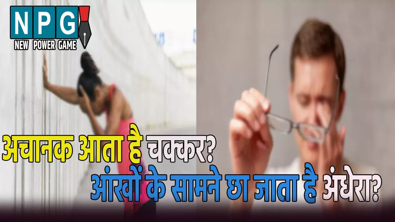 अचानक खड़े होने पर आता है चक्कर, आंखों के सामने छा जाता है अंधेरा, जानिए क्या है इसके कारण