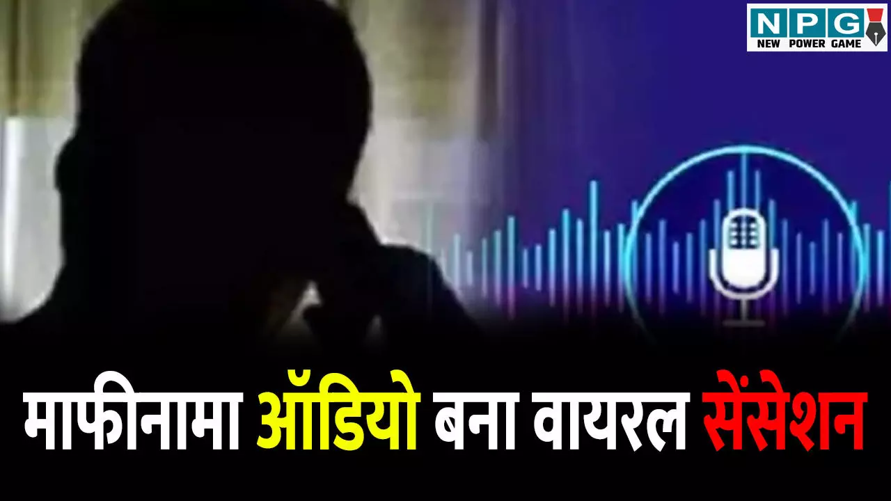 CG News: विधायक साहब की नई राजनीति, FIR के बाद पड़ोसी प्रेम और सॉरी-समारोह की तैयारी, MLA का माफीनामा ऑडियो बना वायरल सेंसेशन CG News: विधायक साहब की नई राजनीति, FIR के बाद पड़ोसी प्रेम और सॉरी-समारोह की तैयारी, MLA का माफीनामा ऑडियो बना वायरल सेंसेशन