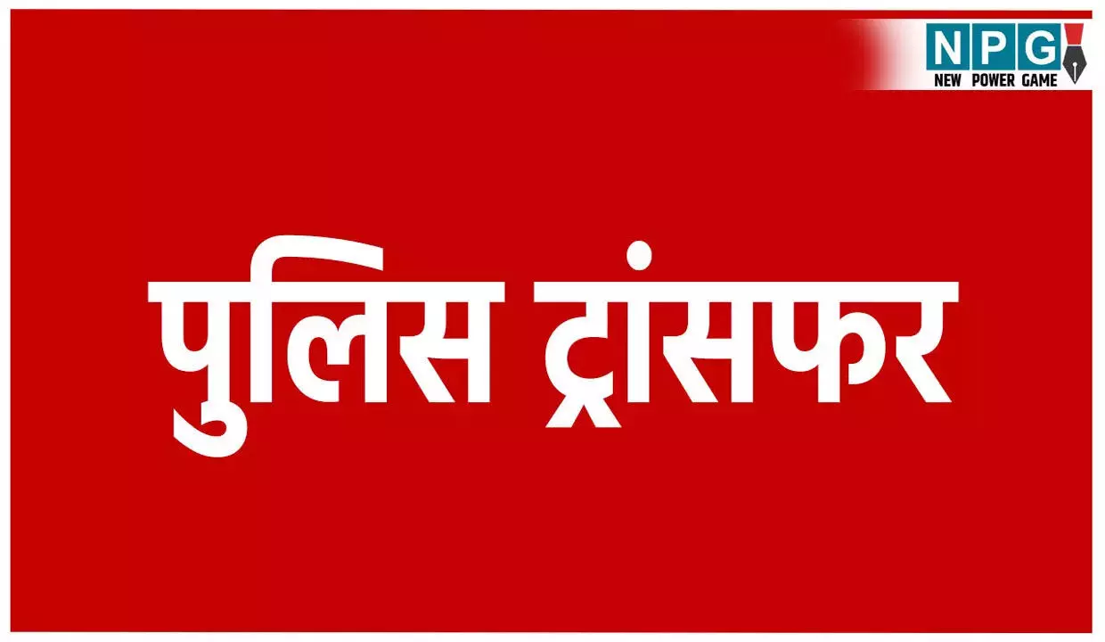CG पुलिस ट्रांसफर: 171 पुलिसकर्मियों के तबादले, एसएसपी ने जारी की सूची...