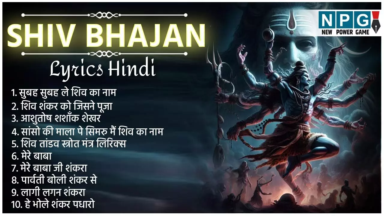 Shiv Bhajan Lyrics Hindi: हे भोले शंकर पधारो, नमो नमो जी शंकरा, मेरे बाबा समेत ज़रूर सुनें भगवान शिव के ये सुपरहिट भजन Shiv Bhajan Lyrics Hindi: हे भोले शंकर पधारो, नमो नमो जी शंकरा, मेरे बाबा समेत ज़रूर सुनें भगवान शिव के ये सुपरहिट भजन