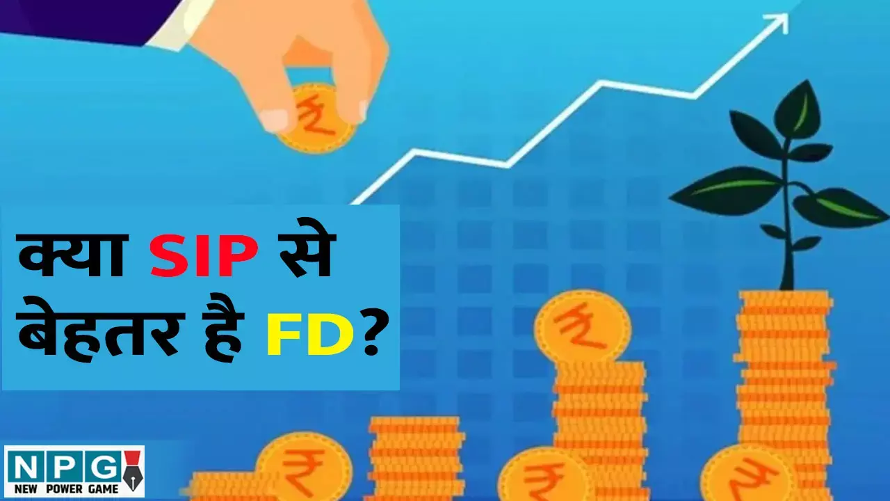 SIP VS Fixed Deposit: SIP से बेहतर है FD! क्या आपको भी लगता है ऐसा तो गलत फहमी में हैं आप, FD का रिटर्न भी हो सकता है जीरो