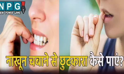 अगर आप भी चबाते हैं नाखून, तो हो जाएं सावधान! इन बीमारियों का रहता है खतरा, ऐसे पाएं छुटकारा