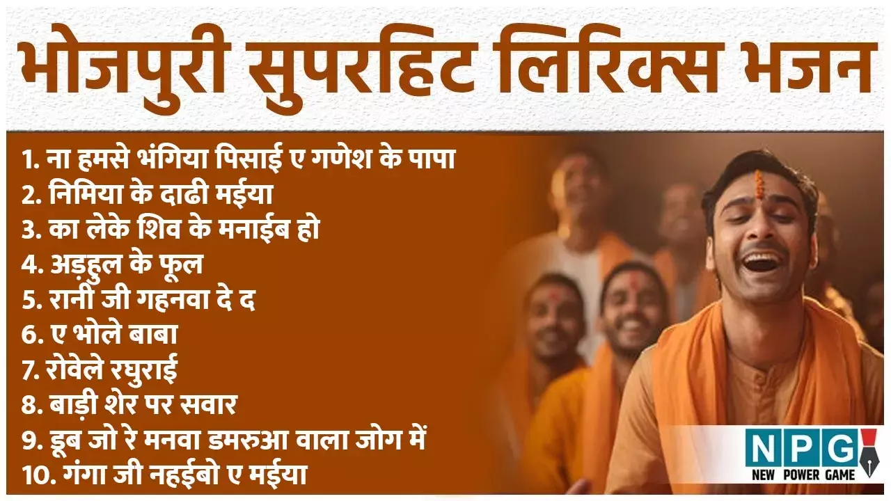 Bhojpuri Bhajan Lyrics In Hindi