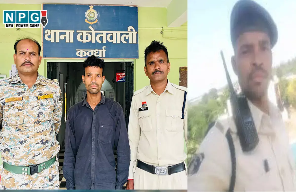 Kabirdham News: पुलिस की नौकरी लगाने के नाम पर ठगी, शातिर आरोपी गिरफ्तार, ऐसे लगाता था चूना...