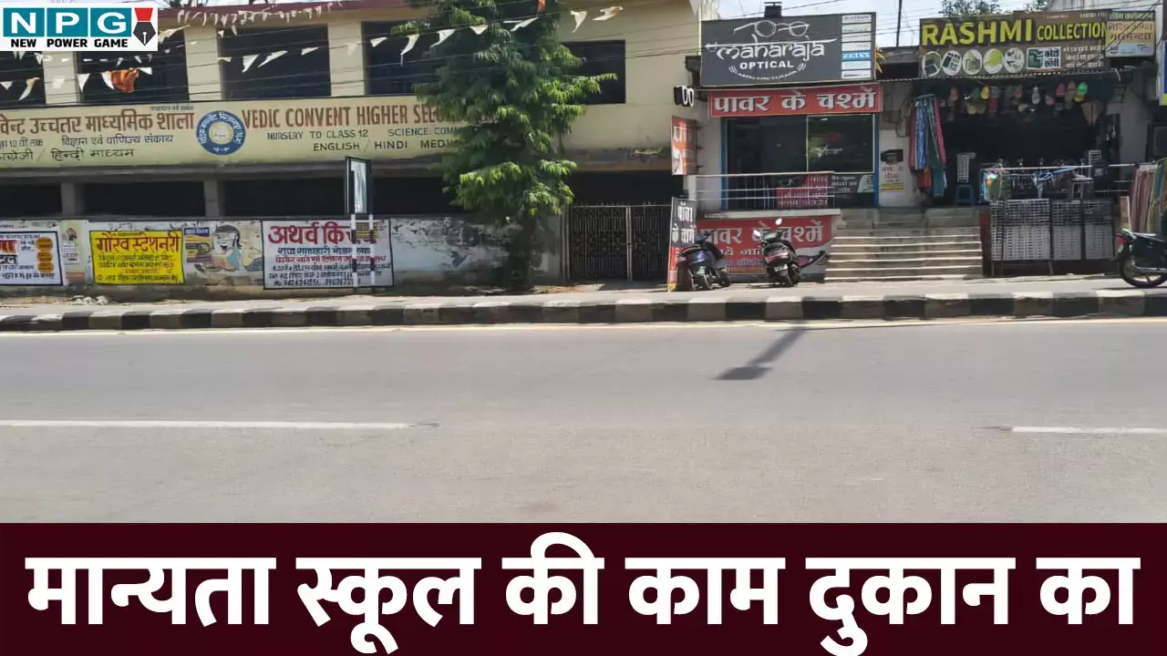 CG News: मान्यता स्कूल की, काम दुकान का, स्कूल के कमरे किराए पर देकर चला रहे ऑप्टिकल्स!