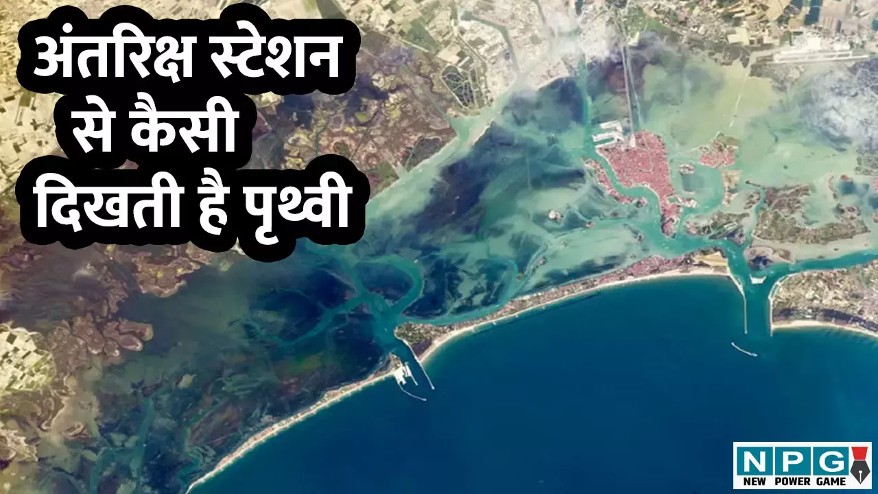International Space Station: तारों के बीच इंसानों का ठिकाना, स्पेस स्टेशन से कैसा दिखता है हमारा ग्रह, आप भी देख सकते हैं लाइव