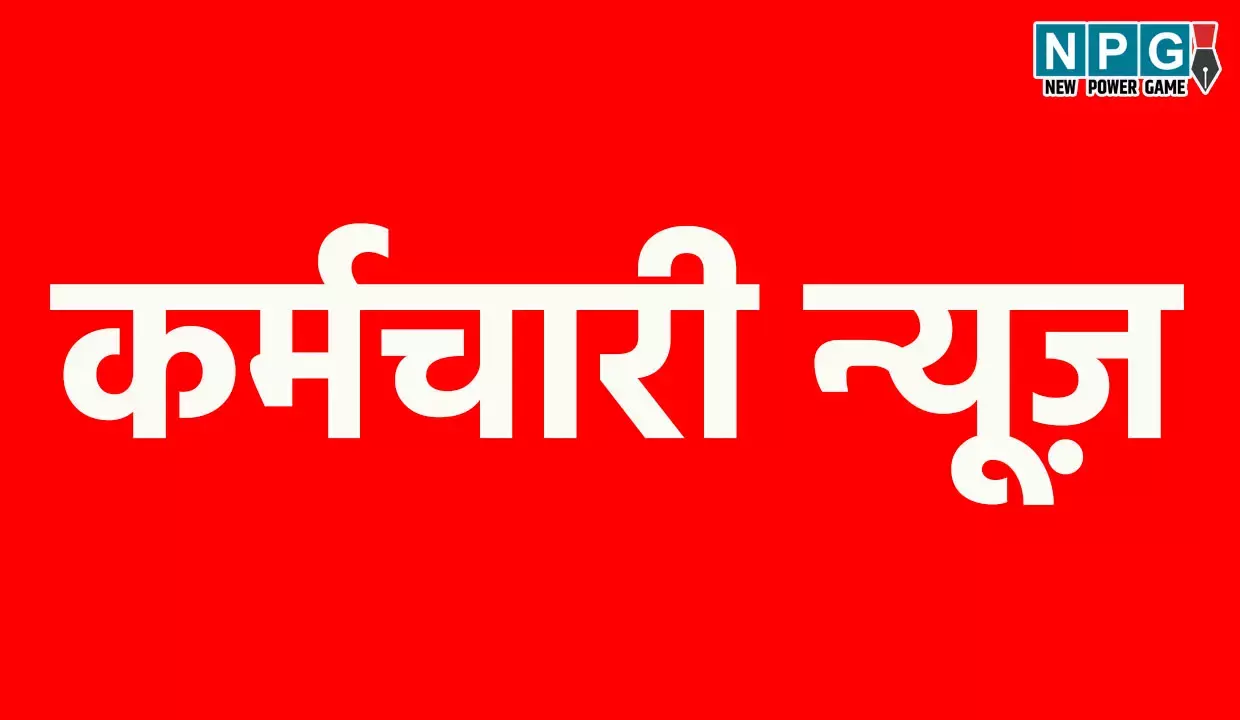 CG Employee: कर्मचारी संघों के लिए राज्य सरकार ने बनाया नया नियम, कर्मचारी संगठनों की ये मांगे हुई पूरी, फेडरेशन के अध्यक्ष कमल वर्मा ने किया स्वागत