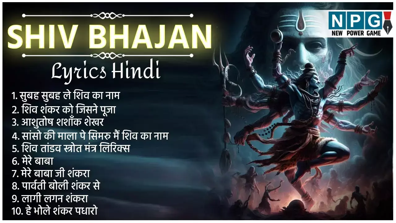 Shiv Bhajan Lyrics Hindi: हे भोले शंकर पधारो, नमो नमो जी शंकरा, मेरे  बाबा समेत ज़रूर सुनें भगवान शिव के ये सुपरहिट भजन