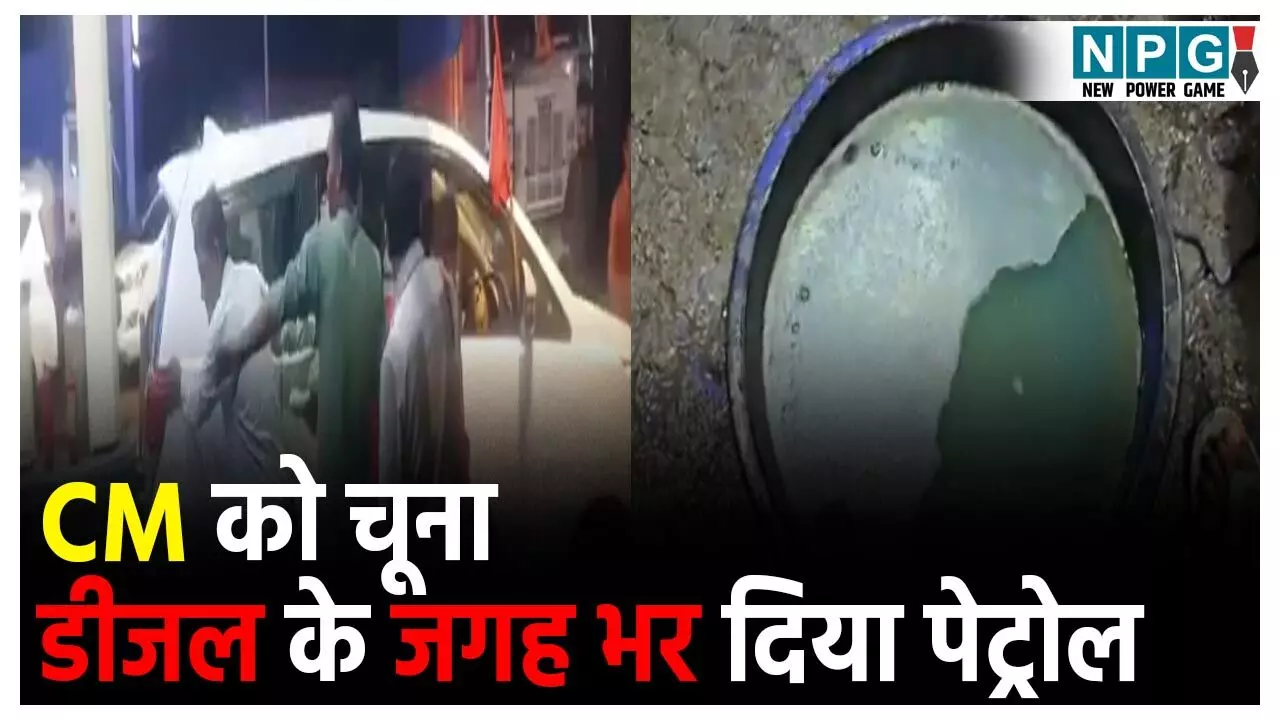 MP CM Car News: CM को लगा दिया चूना! पेट्रोल पंप ने 19 गाड़ियों में डीजल की जगह भर दिया पानी,