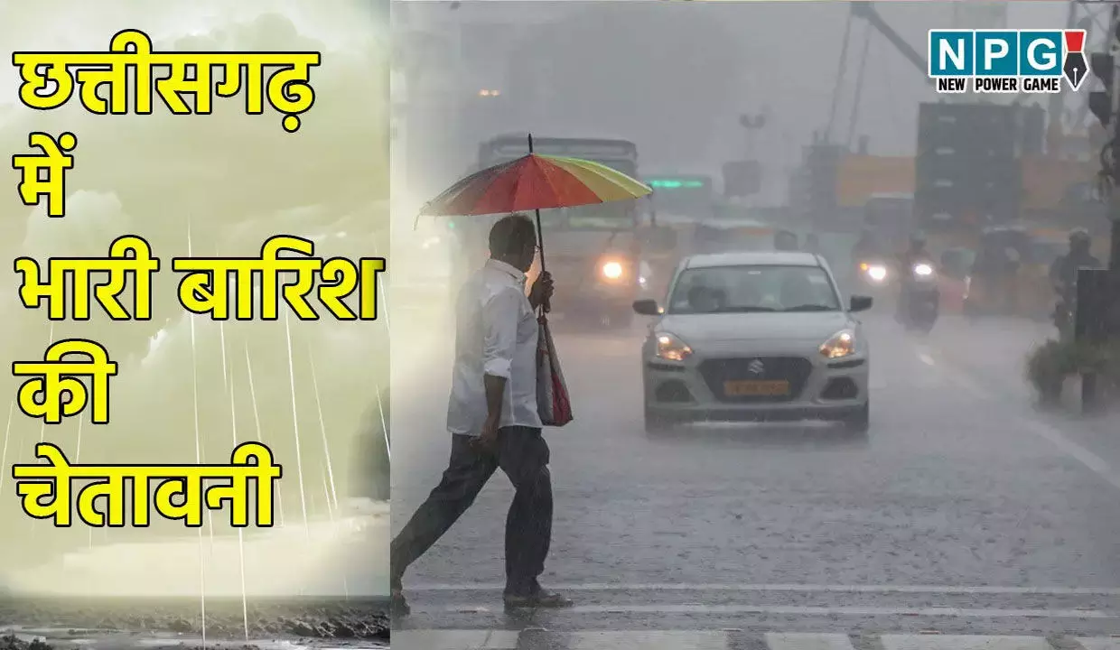 Chhattisgarh Weather Update: छत्तीसगढ़ में भारी बारिश की चेतावनी... रायपुर, दुर्ग, सरगुजा समेत इन जिलों में अगले 5 दिन भारी बारिश की संभावना, मौसम विभाग ने जारी किया अलर्ट