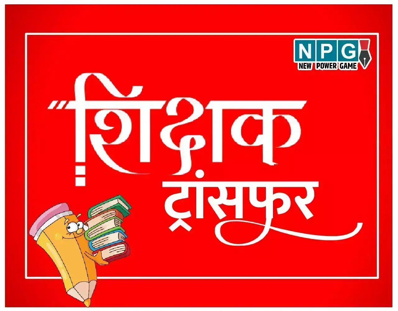 Teacher Transfer News: शिक्षकों के लिए गुड न्यूज, अब अपनी मर्जी से करा सकेंगे ट्रांसफर,