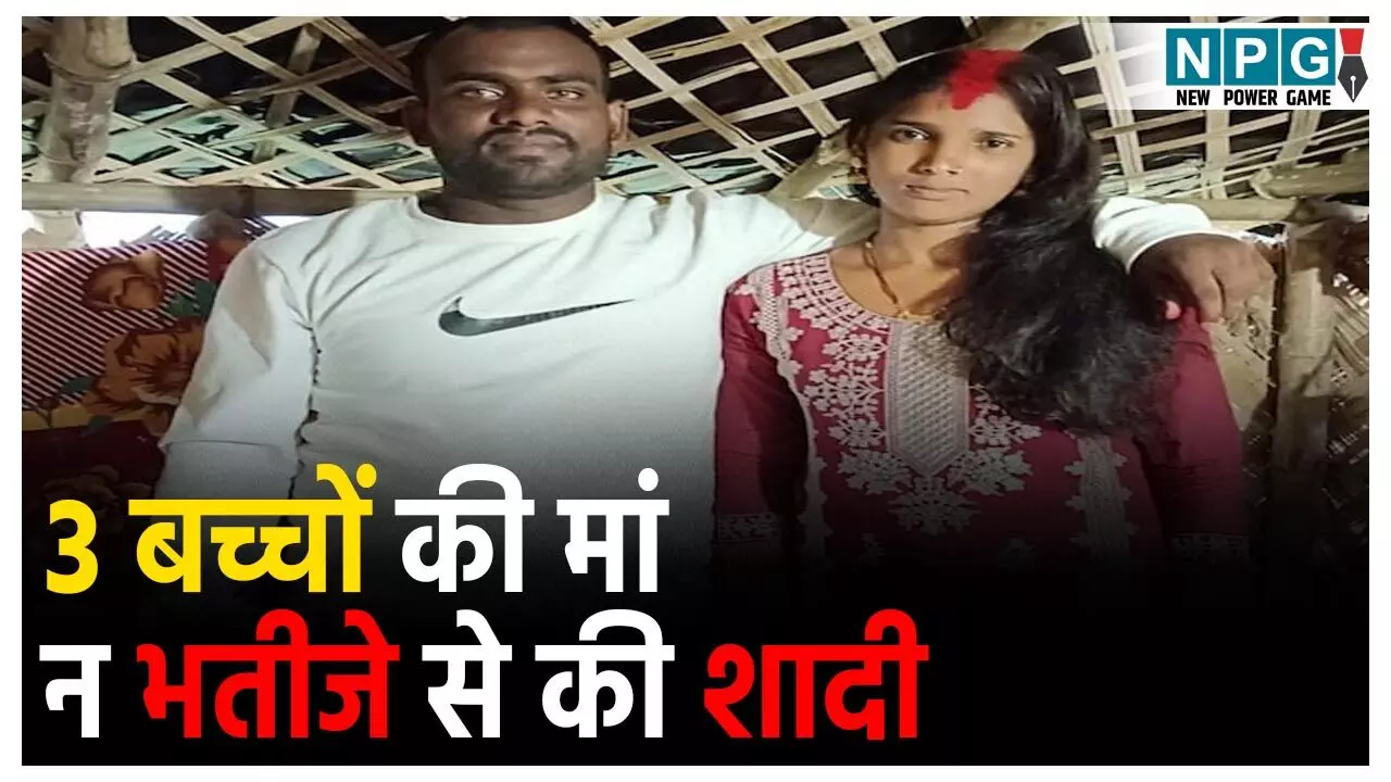 Jamui Chachi and Bhatija Shadi: एक और चाची-भतीजे की लव स्टोरी, पति को छोड़ भतीजे से रचाई शादी,