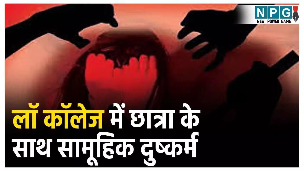 Kolkata Law College Gang Rape: कोलकाता में फिर दरिंदगी, लॉ कॉलेज के कैंपस में छात्रा के साथ सामूहिक दुष्कर्म