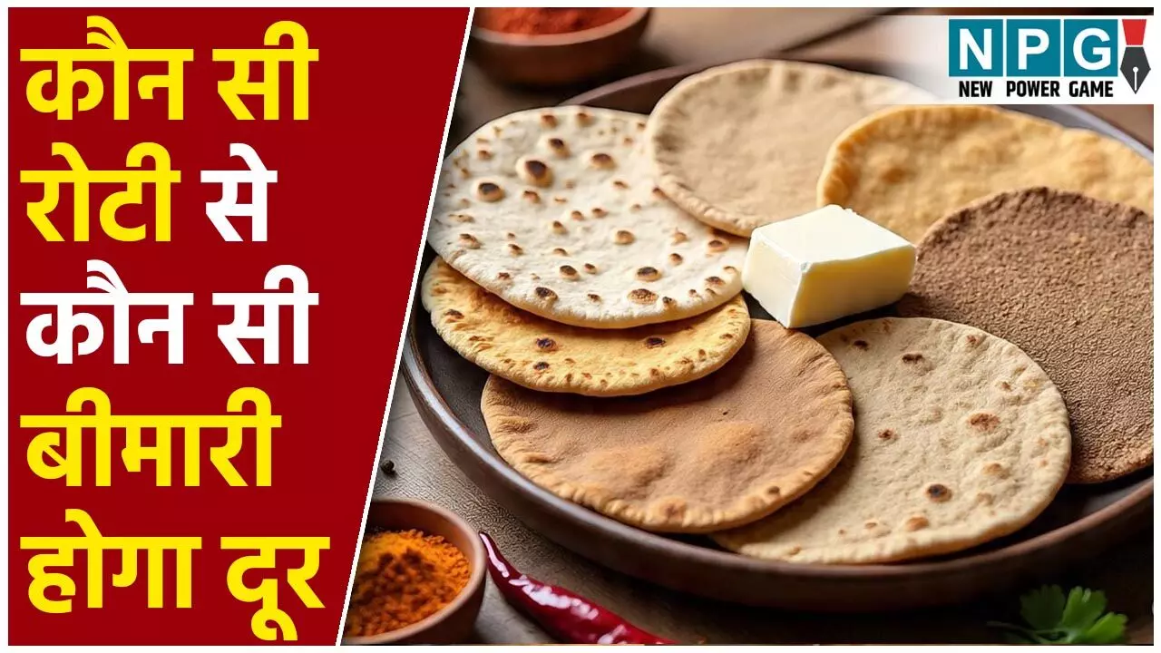 Which Roti Is Best For Health: कौन सी बीमारी में खाएं कौन सी रोटी, जानिये यहां...